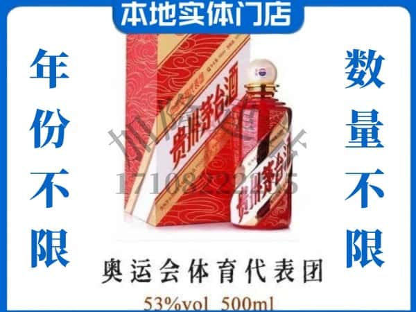 ​玉树回收奥运会体育代表团茅台酒空酒瓶价格