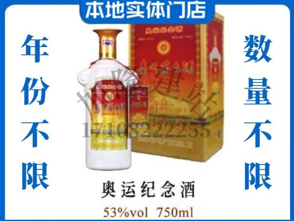 ​玉树回收奥运纪念茅台酒空酒瓶价格